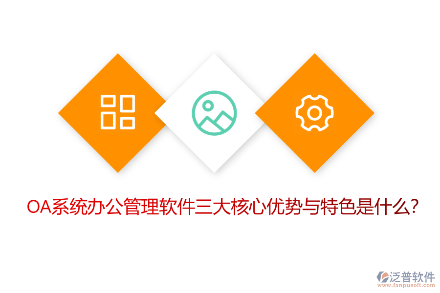 OA系統(tǒng)辦公管理軟件三大核心優(yōu)勢(shì)與特色是什么？