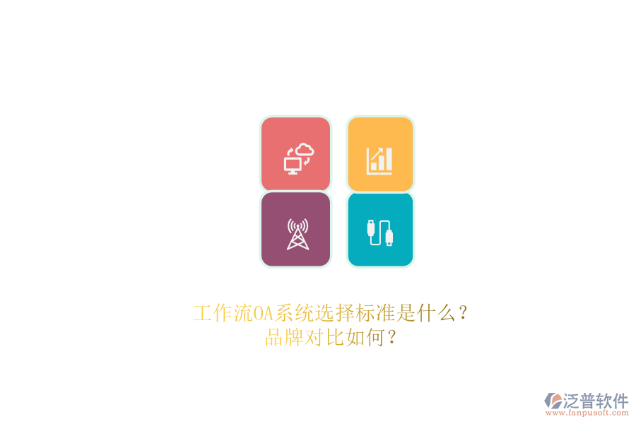 工作流OA系統(tǒng)選擇標(biāo)準(zhǔn)是什么？品牌對(duì)比如何？