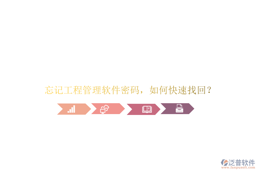 忘記工程管理軟件密碼，如何快速找回?