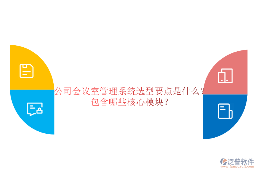 公司會(huì)議室管理系統(tǒng)選型要點(diǎn)是什么？包含哪些核心模塊？