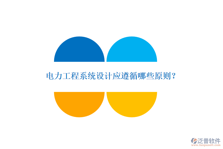 電力工程系統(tǒng)設計應遵循哪些原則？