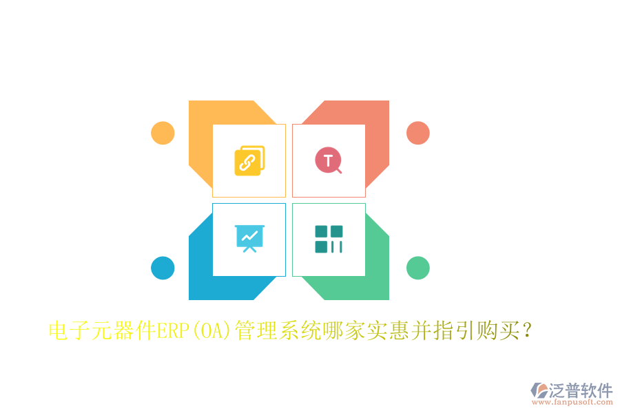 電子元器件ERP(OA)管理系統(tǒng)哪家實惠并指引購買？