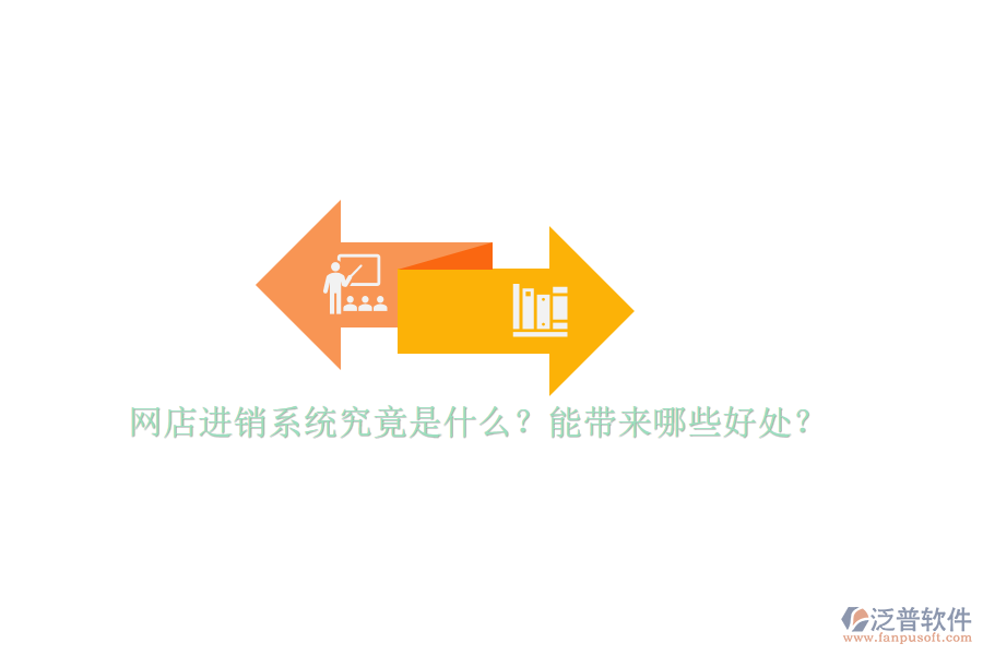 網(wǎng)店進銷系統(tǒng)究竟是什么？能帶來哪些好處？