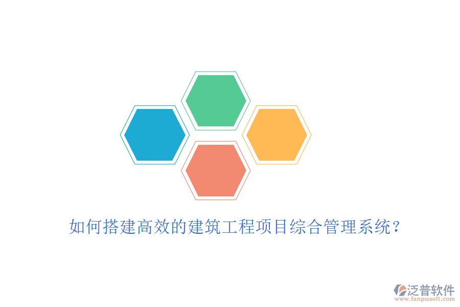 如何搭建高效的建筑工程項(xiàng)目綜合管理系統(tǒng)？