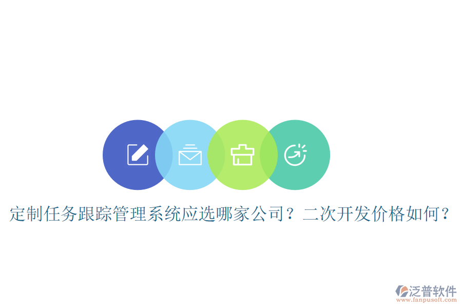  定制任務(wù)跟蹤管理系統(tǒng)應(yīng)選哪家公司？二次開(kāi)發(fā)價(jià)格如何？