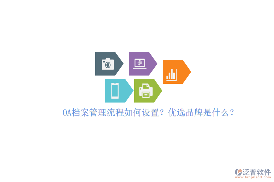 OA檔案管理流程如何設(shè)置？優(yōu)選品牌是什么？