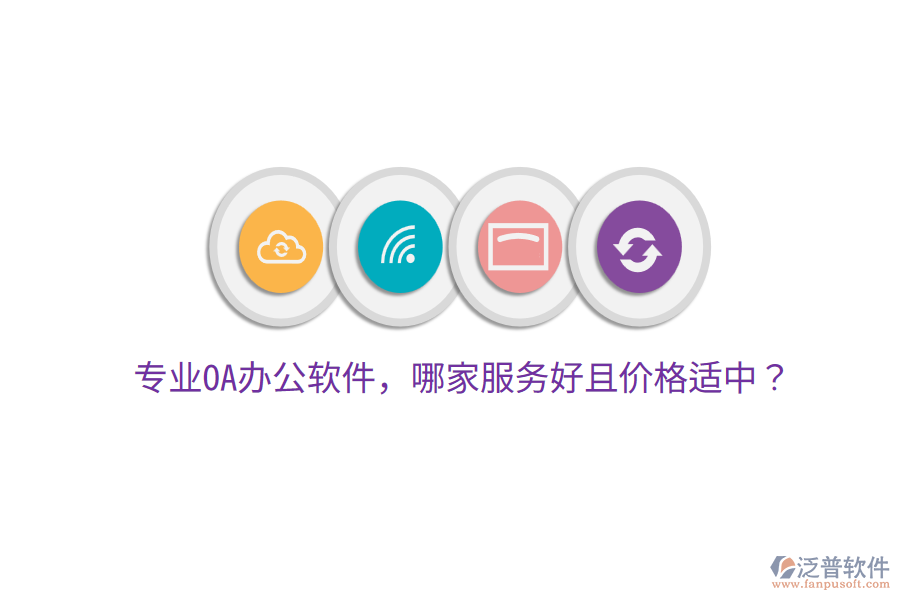  專業(yè)OA辦公軟件，哪家服務好且價格適中？