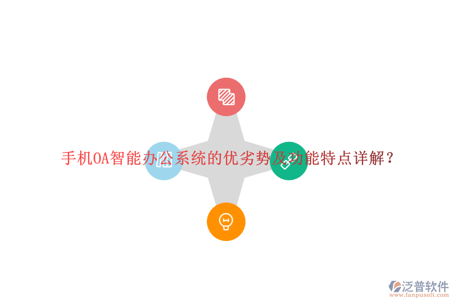 手機OA智能辦公系統(tǒng)的優(yōu)劣勢及功能特點詳解？