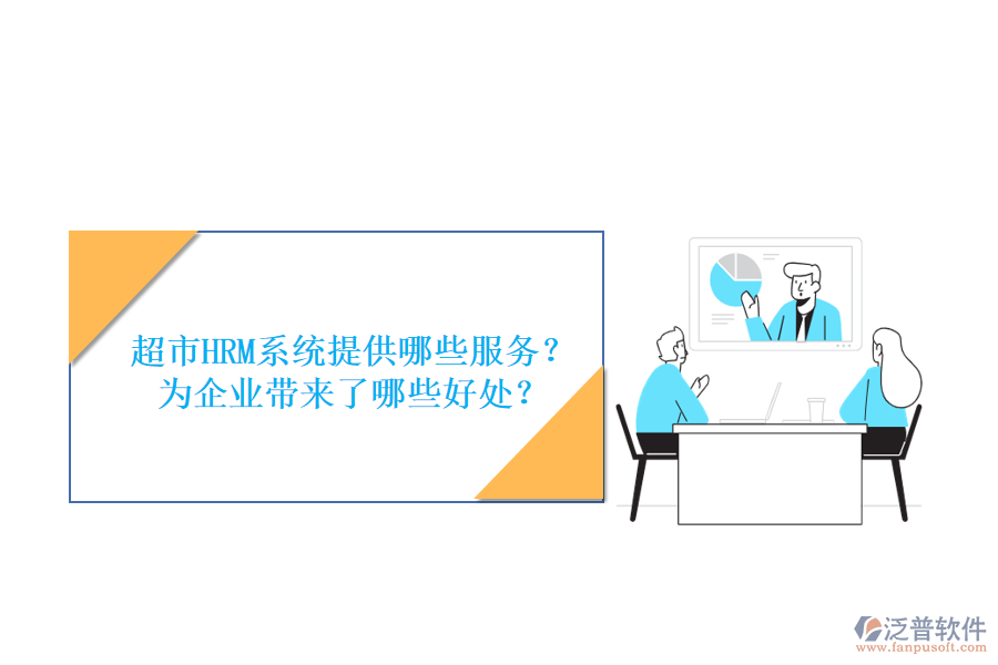 超市HRM系統(tǒng)提供哪些服務(wù)？為企業(yè)帶來(lái)了哪些好處？