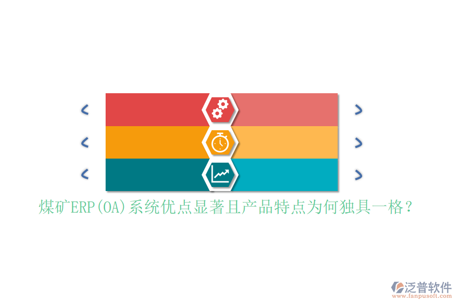 煤礦ERP(OA)系統(tǒng)優(yōu)點顯著且產(chǎn)品特點為何獨具一格？