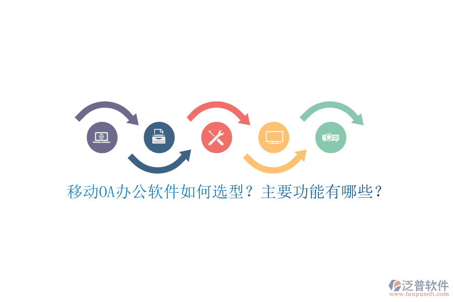 移動OA辦公軟件如何選型？主要功能有哪些？