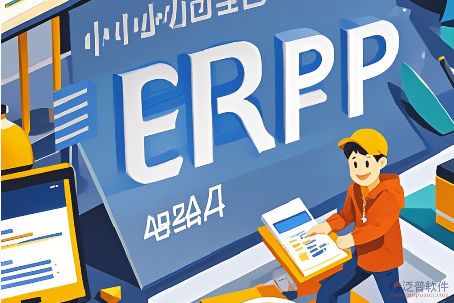 ERP(OA)企業(yè)資源計(jì)劃系統(tǒng)公司推薦及核心作用是什么？