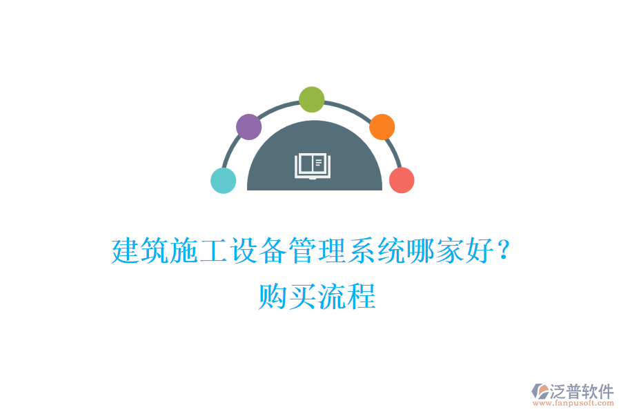 建筑施工設(shè)備管理系統(tǒng)哪家好？購買流程