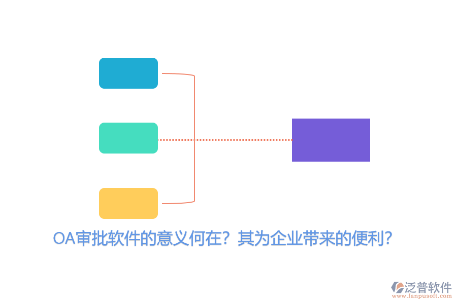 OA審批軟件的意義何在？其為企業(yè)帶來的便利？