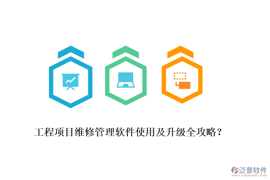工程項目維修管理軟件使用及升級全攻略？