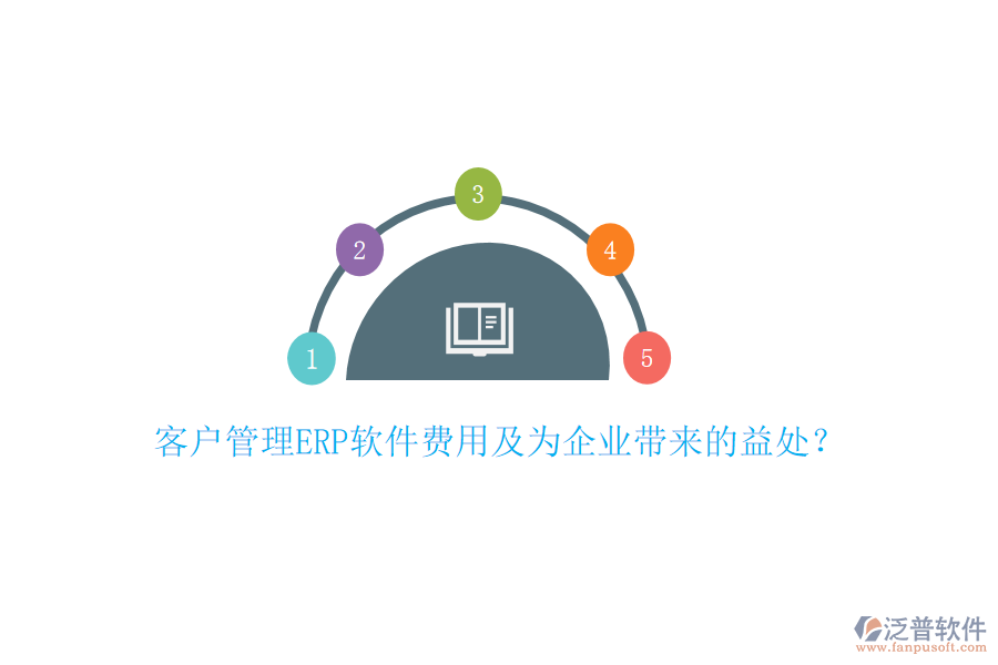 客戶管理ERP軟件費(fèi)用及為企業(yè)帶來的益處？