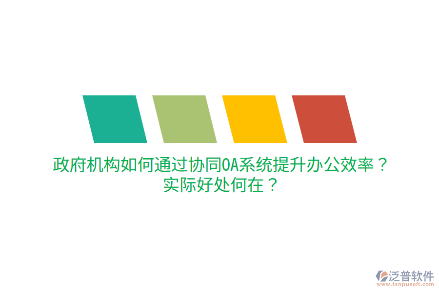  政府機構(gòu)如何通過協(xié)同OA系統(tǒng)提升辦公效率？實際好處何在？