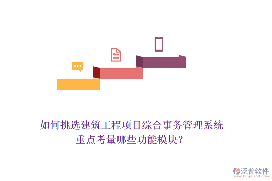 如何挑選建筑工程項目綜合事務(wù)管理系統(tǒng)，重點考量哪些功能模塊？