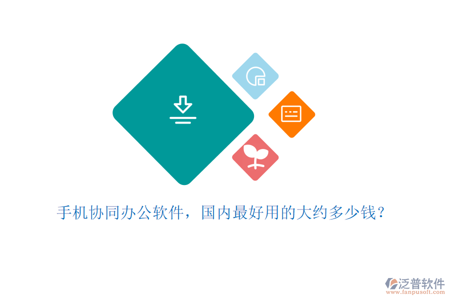 手機協(xié)同辦公軟件，國內(nèi)最好用的大約多少錢？