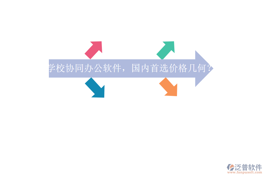 學(xué)校協(xié)同辦公軟件，國內(nèi)首選價(jià)格幾何？