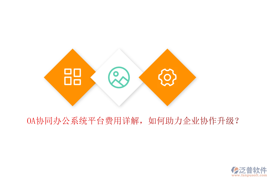 OA協(xié)同辦公系統(tǒng)平臺費用詳解，如何助力企業(yè)協(xié)作升級？