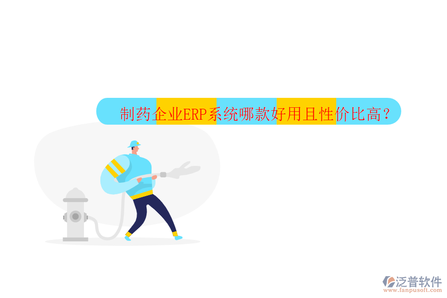 制藥企業(yè)ERP系統(tǒng)哪款好用且性價比高？