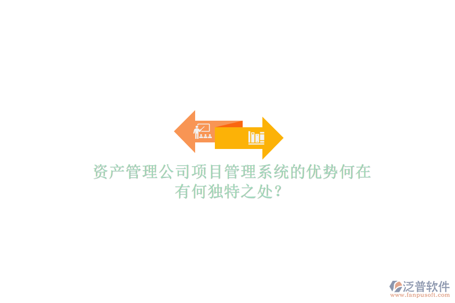 資產(chǎn)管理公司項目管理系統(tǒng)的優(yōu)勢何在，有何獨特之處?
