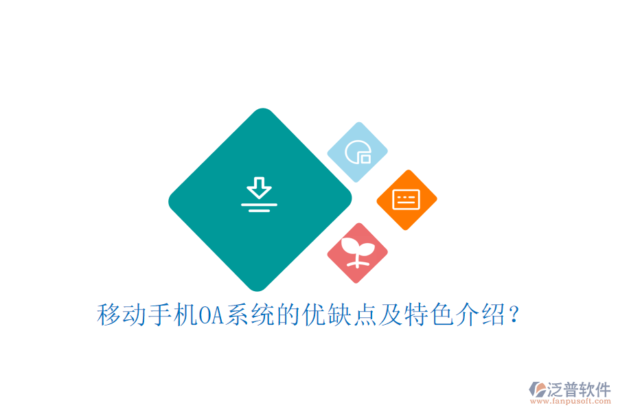 移動手機OA系統(tǒng)的優(yōu)缺點及特色介紹？