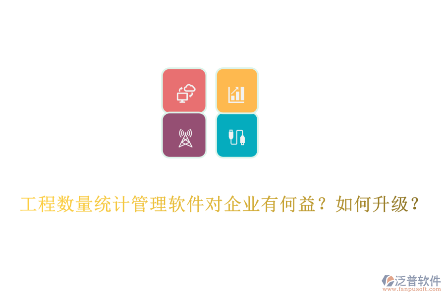 工程數(shù)量統(tǒng)計(jì)管理軟件對企業(yè)有何益？如何升級？