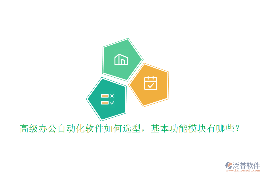 高級辦公自動化軟件如何選型，基本功能模塊有哪些？