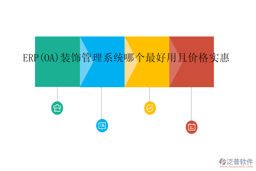 ERP(OA)裝飾管理系統(tǒng)哪個最好用且價格實惠