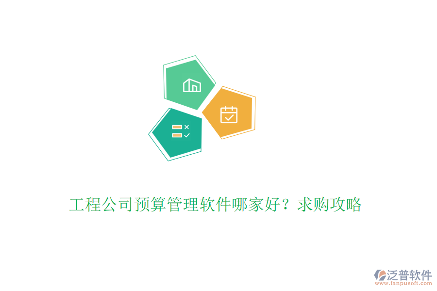 工程公司預(yù)算管理軟件哪家好？求購攻略