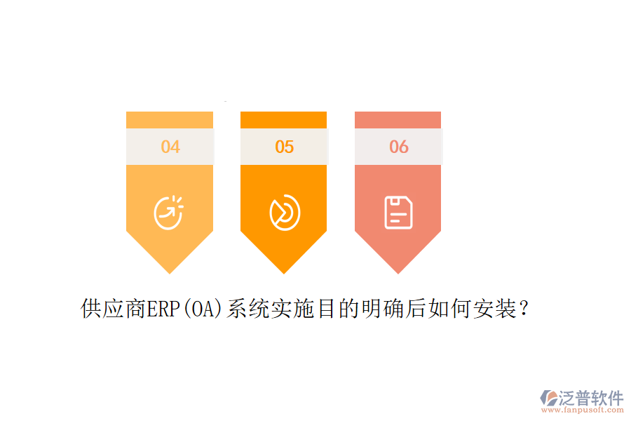 供應(yīng)商ERP(OA)系統(tǒng)實(shí)施目的明確后如何安裝？