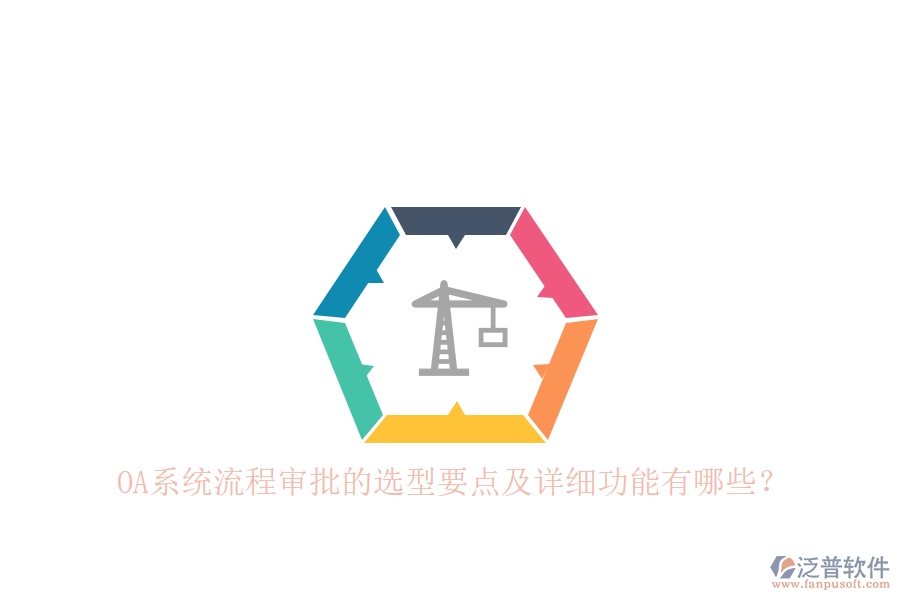 OA系統(tǒng)流程審批的選型要點(diǎn)及詳細(xì)功能有哪些？