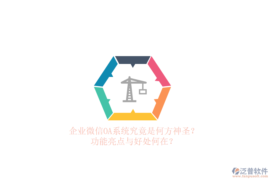 企業(yè)微信OA系統(tǒng)究竟是何方神圣？功能亮點(diǎn)與好處何在？