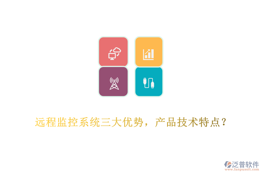 遠(yuǎn)程監(jiān)控系統(tǒng)三大優(yōu)勢(shì)，產(chǎn)品技術(shù)特點(diǎn)？