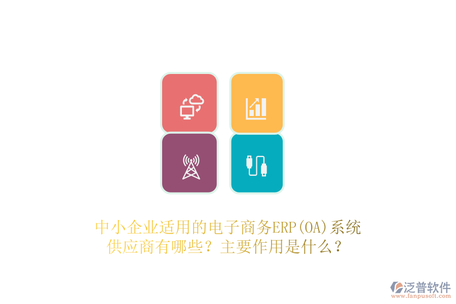 中小企業(yè)適用的電子商務(wù)ERP(OA)系統(tǒng)供應(yīng)商有哪些？主要作用是什么？