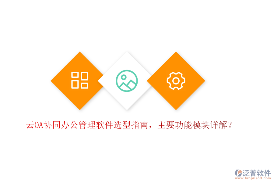 云OA協(xié)同辦公管理軟件選型指南，主要功能模塊詳解？