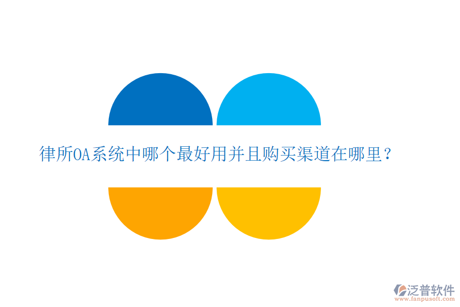  律所OA系統(tǒng)中哪個(gè)最好用并且購(gòu)買(mǎi)渠道在哪里？