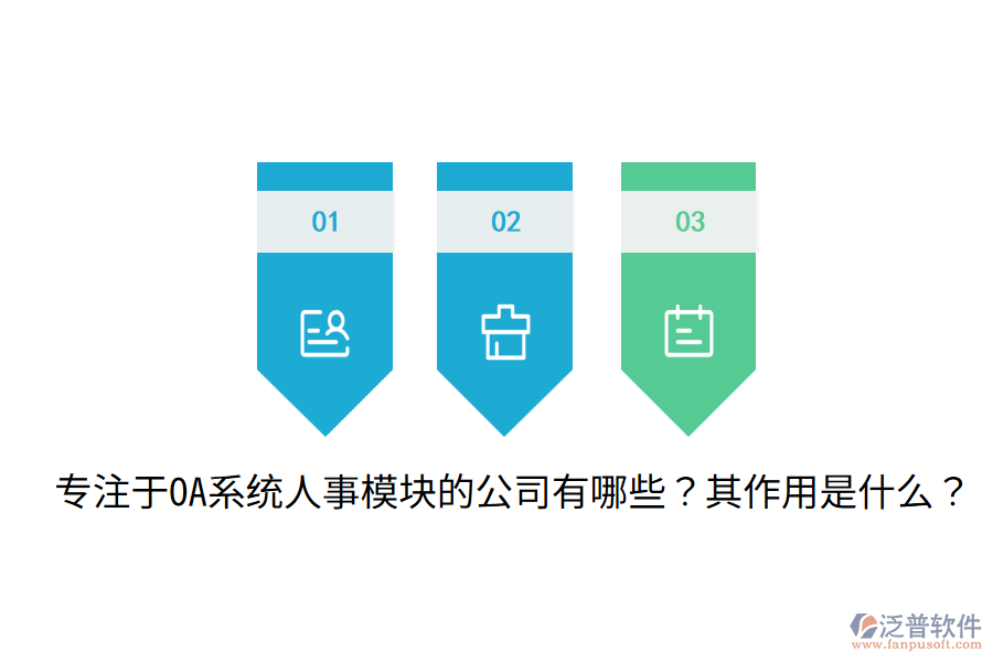  專注于OA系統(tǒng)人事模塊的公司有哪些？其作用是什么？