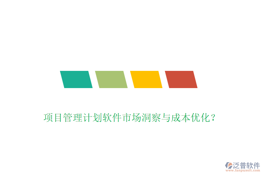 項(xiàng)目管理計(jì)劃軟件市場(chǎng)洞察與成本優(yōu)化？