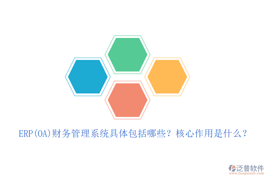 ERP(OA)財務(wù)管理系統(tǒng)具體包括哪些？核心作用是什么？