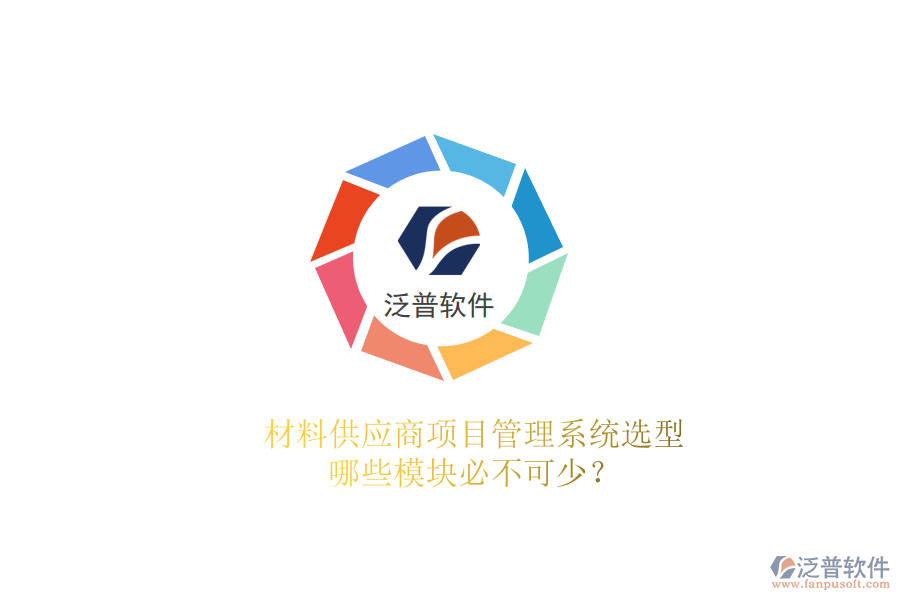 材料供應商項目管理系統(tǒng)選型，哪些模塊必不可少?
