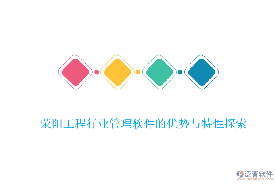 滎陽工程行業(yè)管理軟件的優(yōu)勢(shì)與特性探索