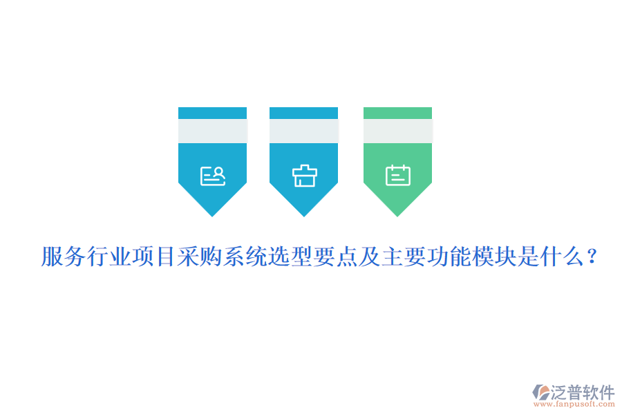 服務(wù)行業(yè)項(xiàng)目采購系統(tǒng)選型要點(diǎn)及主要功能模塊是什么？