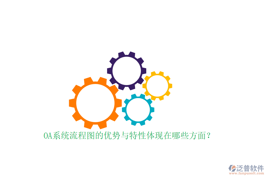 OA系統(tǒng)流程圖的優(yōu)勢(shì)與特性體現(xiàn)在哪些方面？