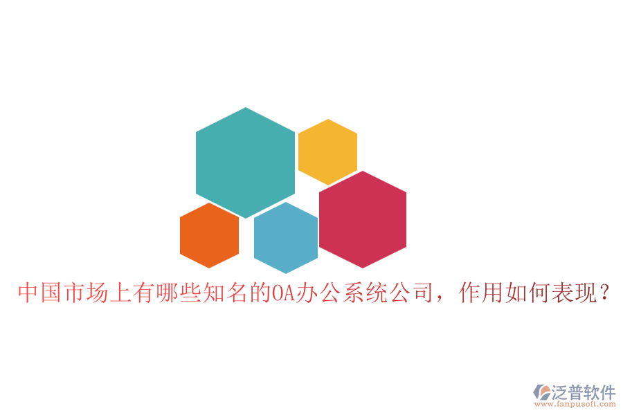 中國市場上有哪些知名的OA辦公系統(tǒng)公司，作用如何表現(xiàn)？