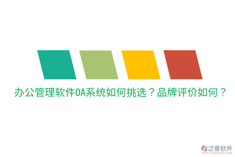  辦公管理軟件OA系統(tǒng)如何挑選？品牌評價如何？