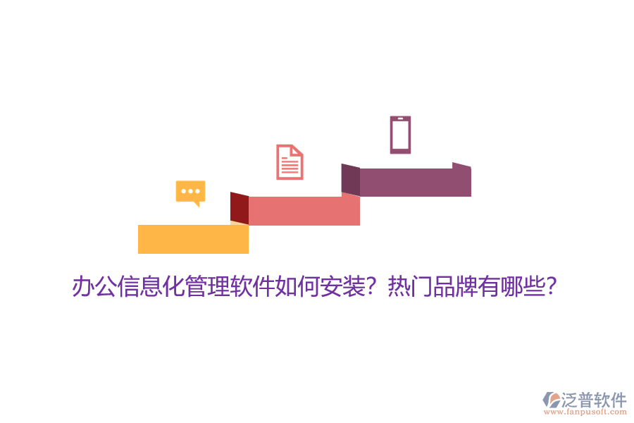 辦公信息化管理軟件如何安裝？熱門品牌有哪些？