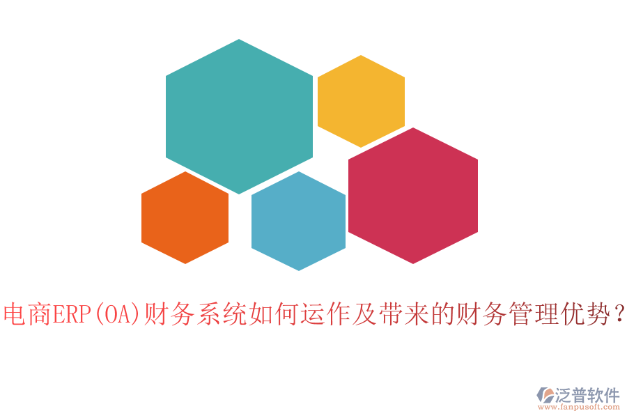 電商ERP(OA)財務系統(tǒng)如何運作及帶來的財務管理優(yōu)勢？